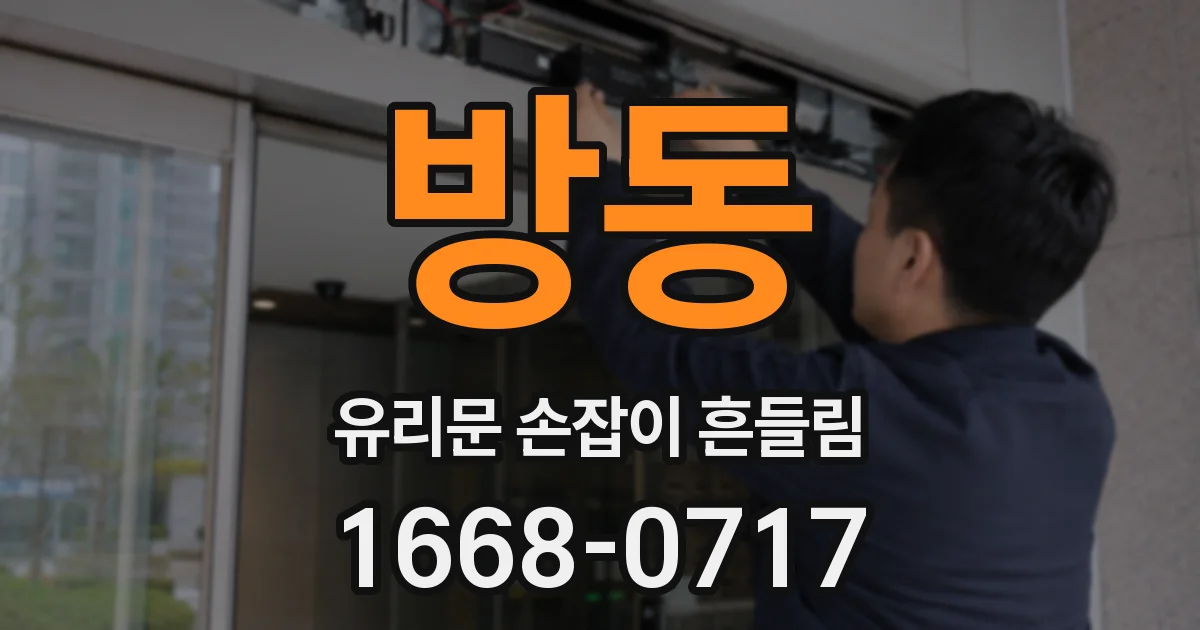 방동 유리문 손잡이 흔들림