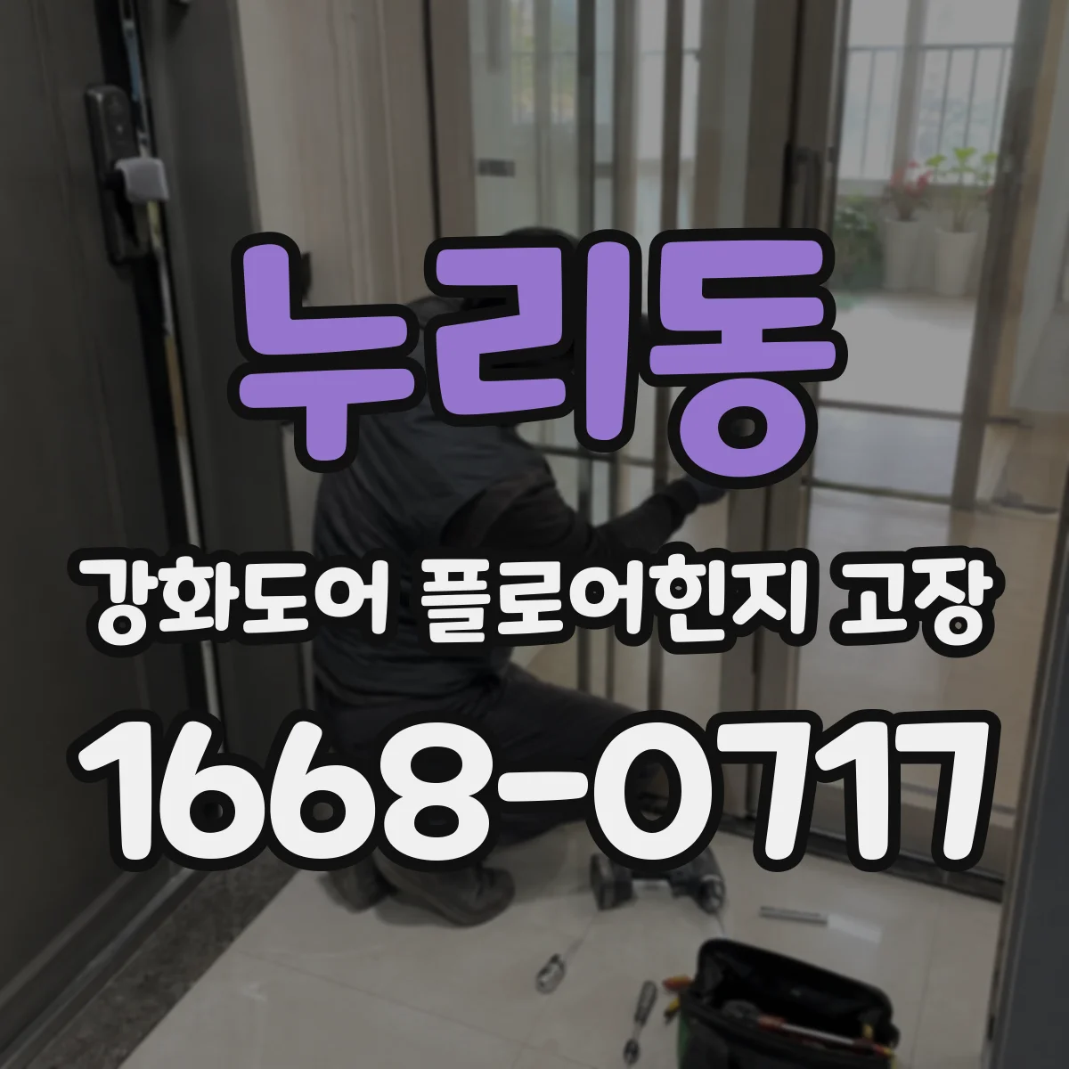 누리동 강화도어 플로어힌지 고장
