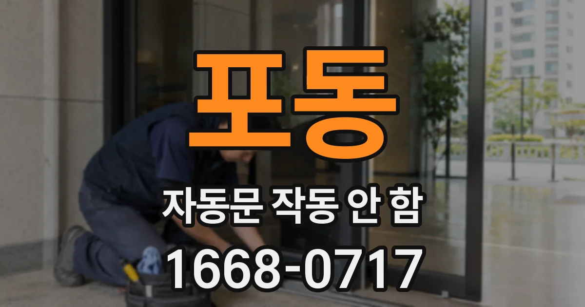 포동 자동문 작동 안 함