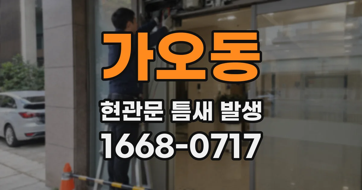가오동 현관문 틈새 발생