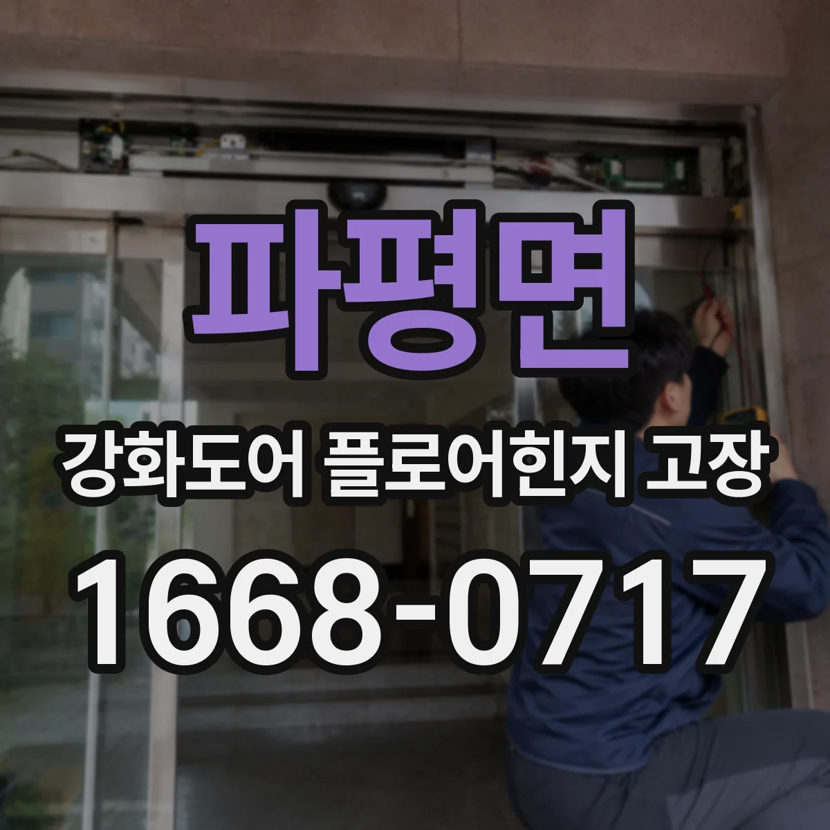 파평면 강화도어 플로어힌지 고장