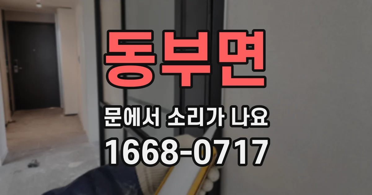 동부면 문에서 소리가 나요