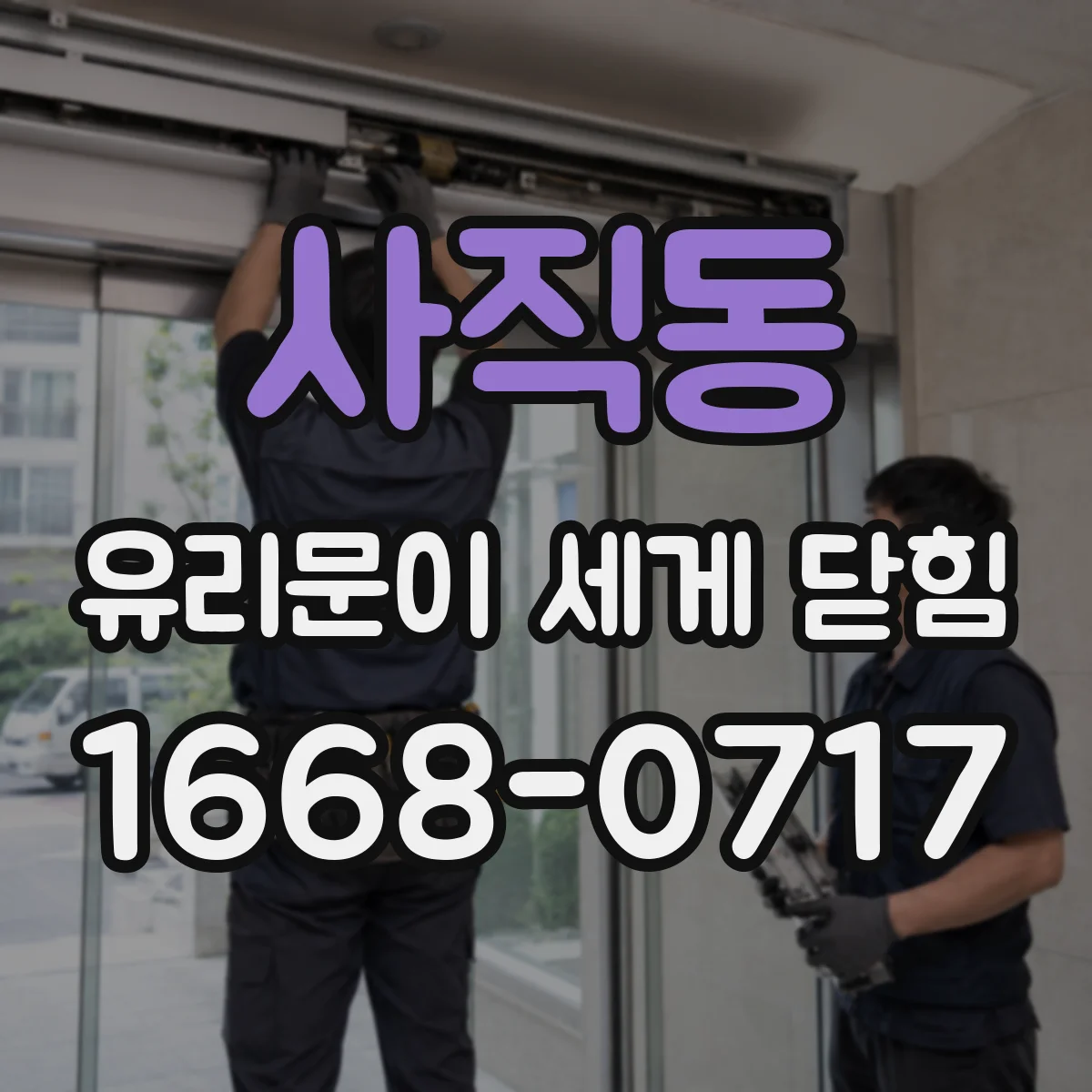 사직동 유리문이 세게 닫힘