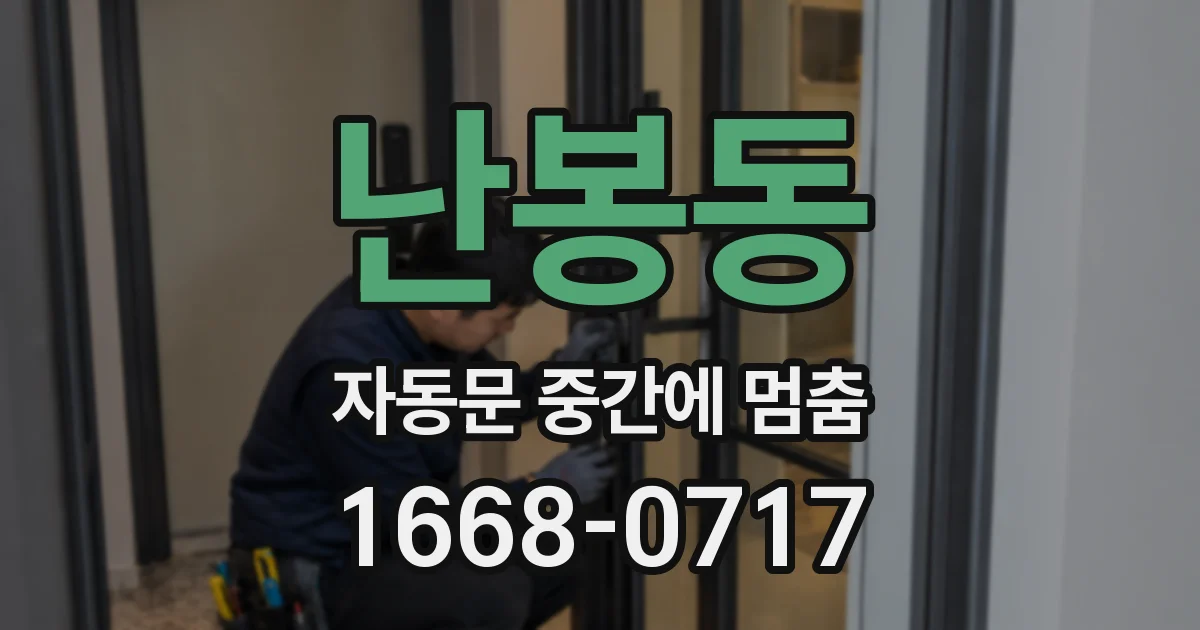 난봉동 자동문 중간에 멈춤
