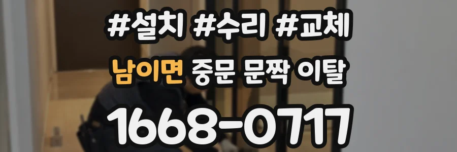 남이면 중문 문짝 이탈