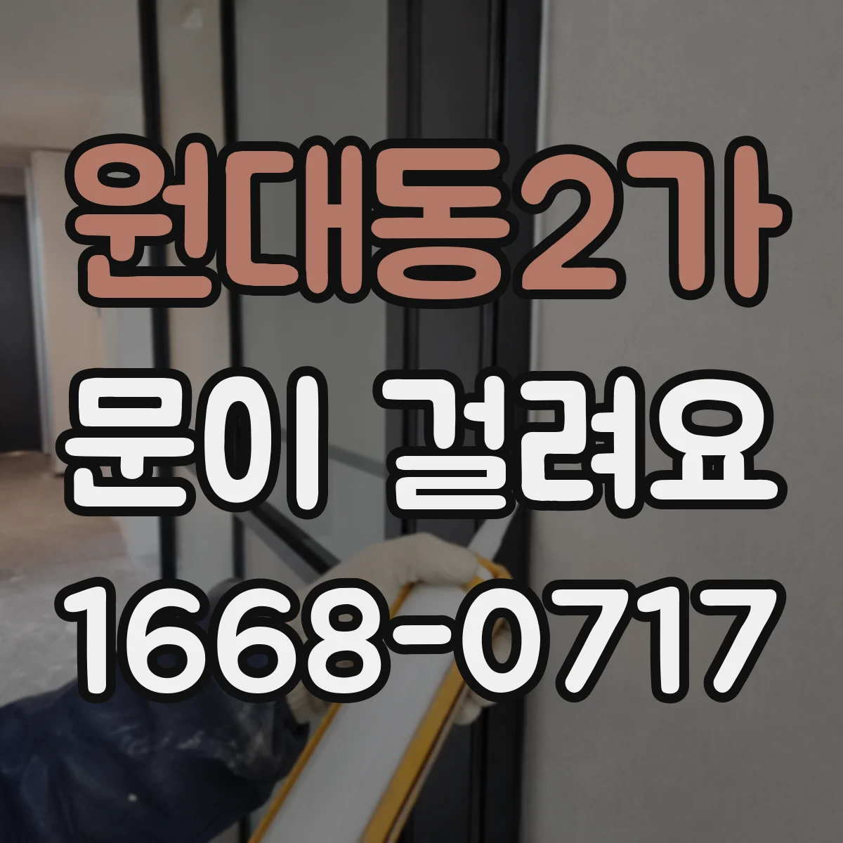 원대동2가 문이 걸려요