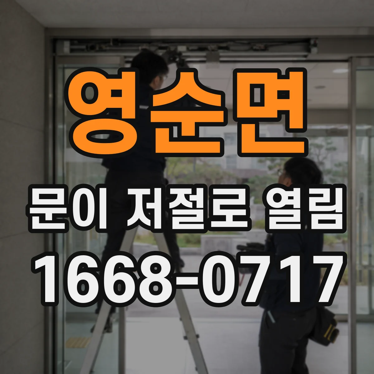 영순면 문이 저절로 열림