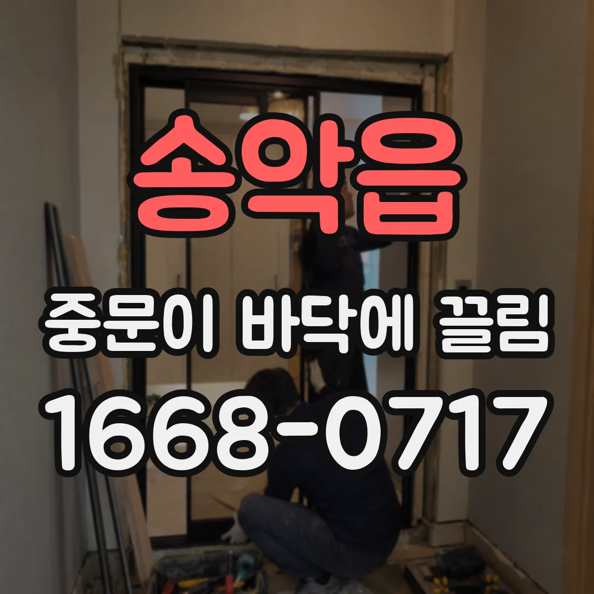 송악읍 중문이 바닥에 끌림