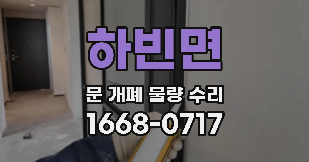 하빈면 문 개폐 불량 수리