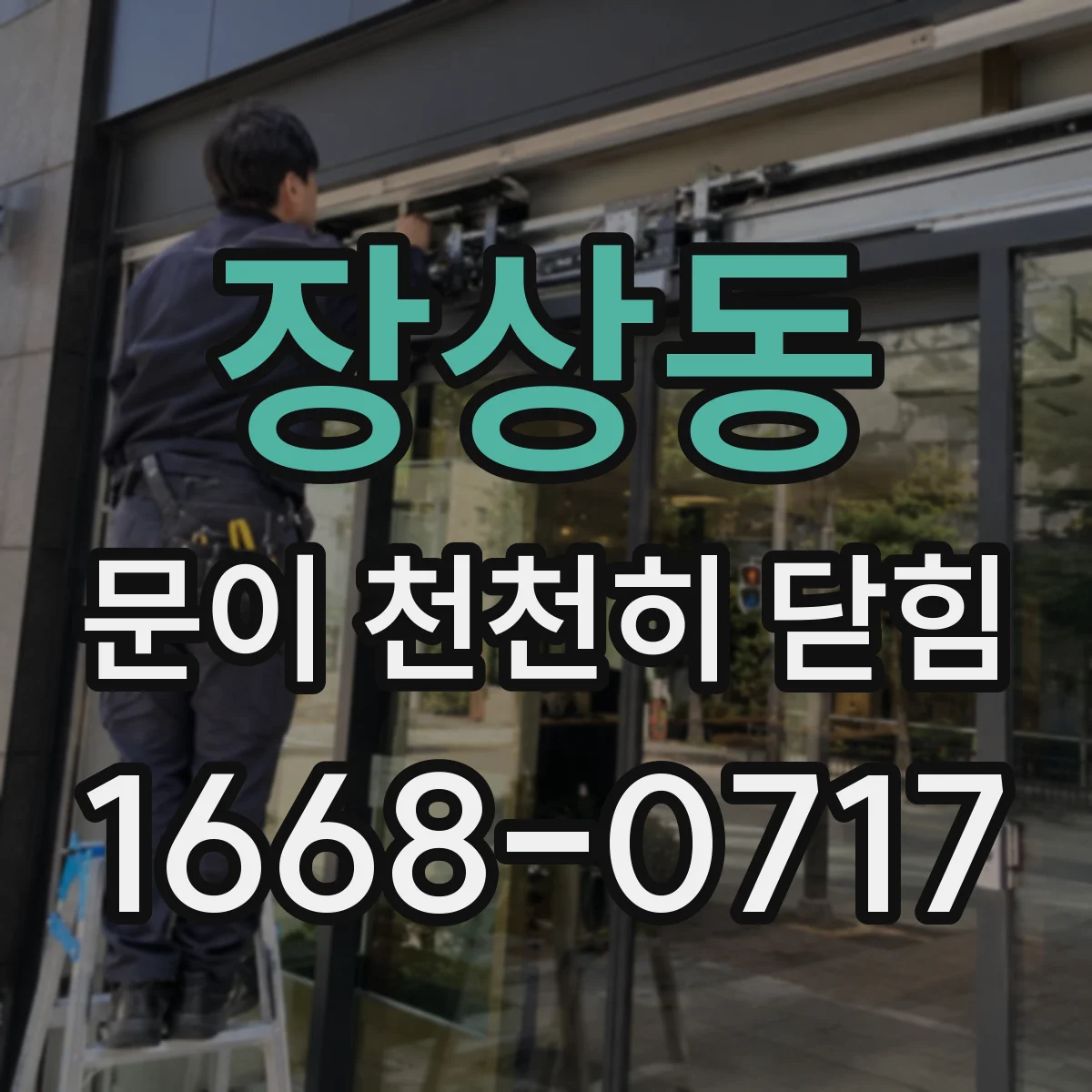 장상동 문이 천천히 닫힘