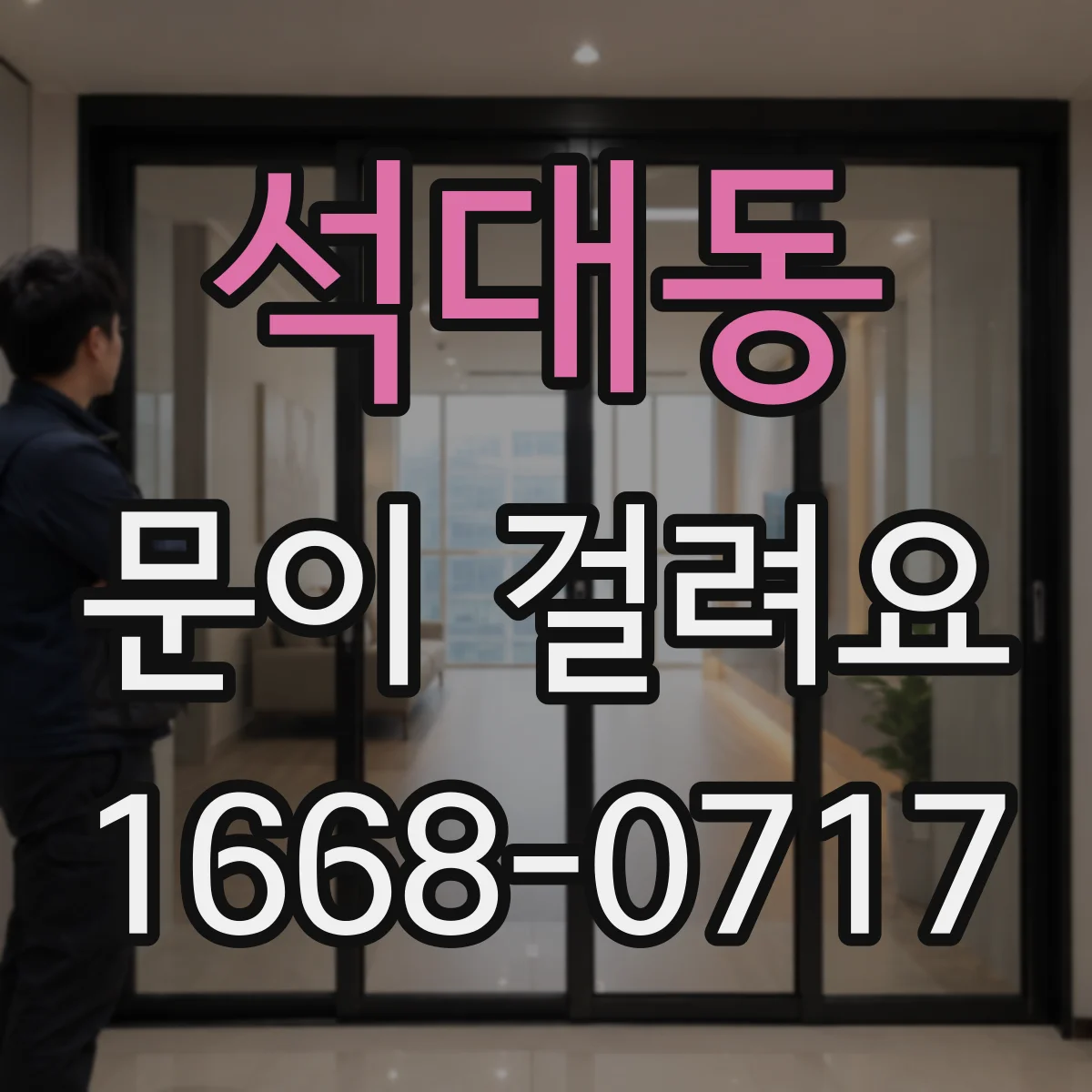 석대동 문이 걸려요