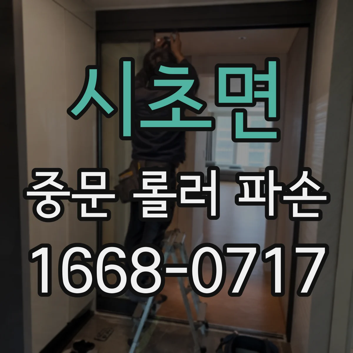 시초면 중문 롤러 파손