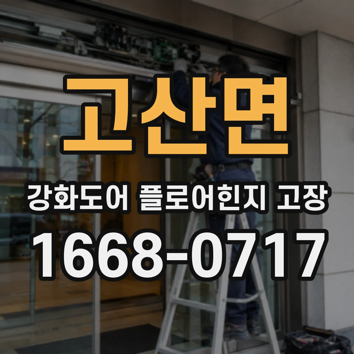 고산면 강화도어 플로어힌지 고장