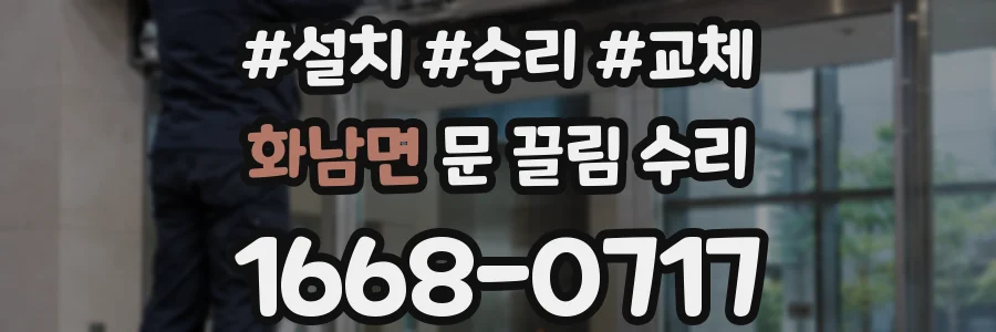 화남면 문 끌림 수리