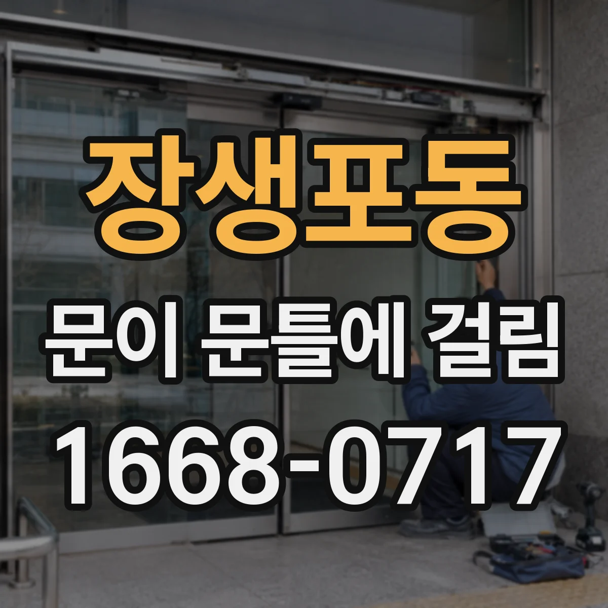 장생포동 문이 문틀에 걸림