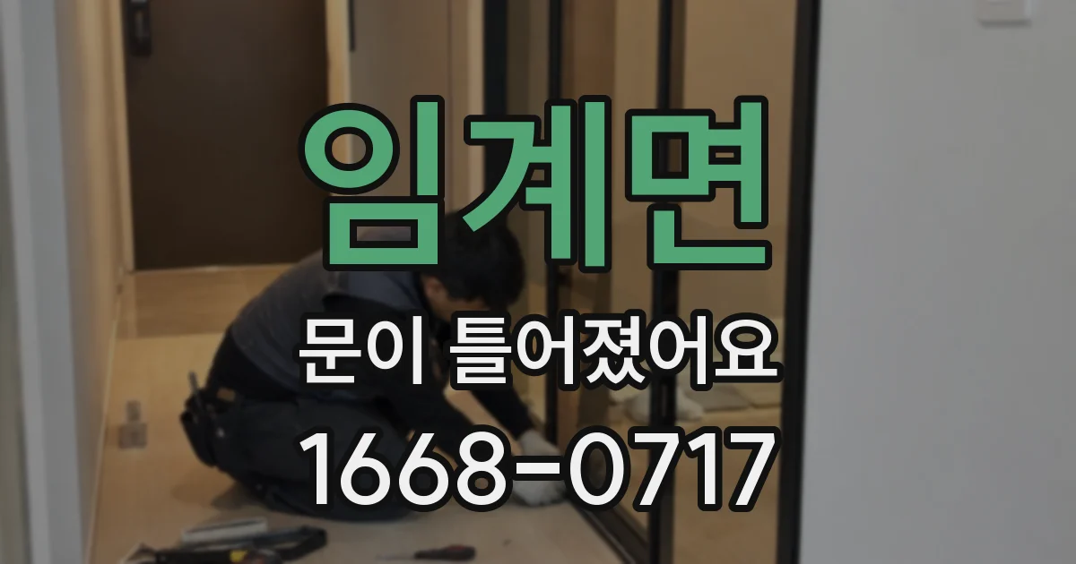 임계면 문이 틀어졌어요