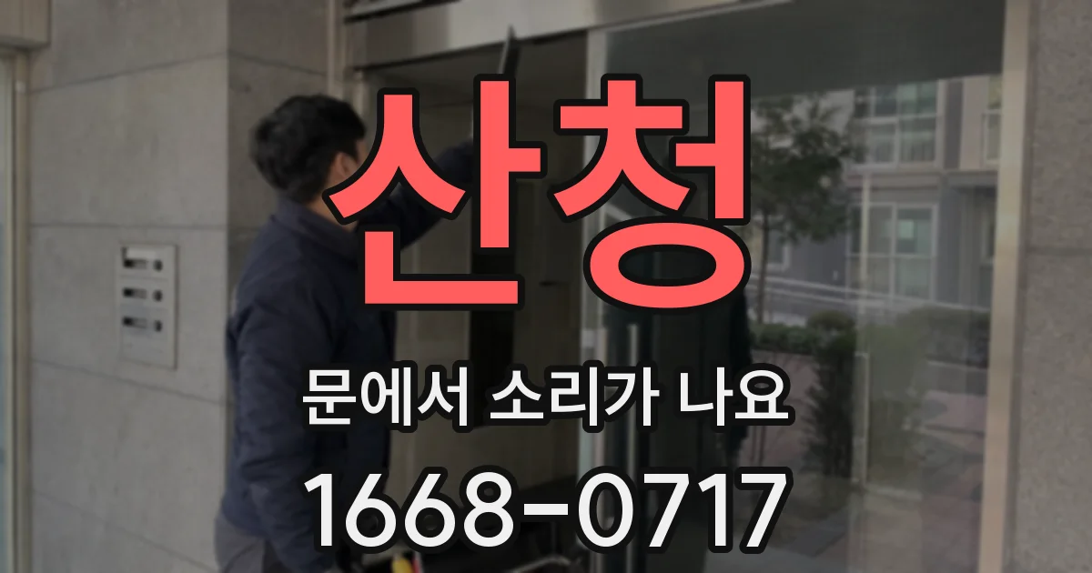 산청 문에서 소리가 나요