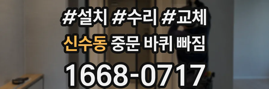 신수동 중문 바퀴 빠짐