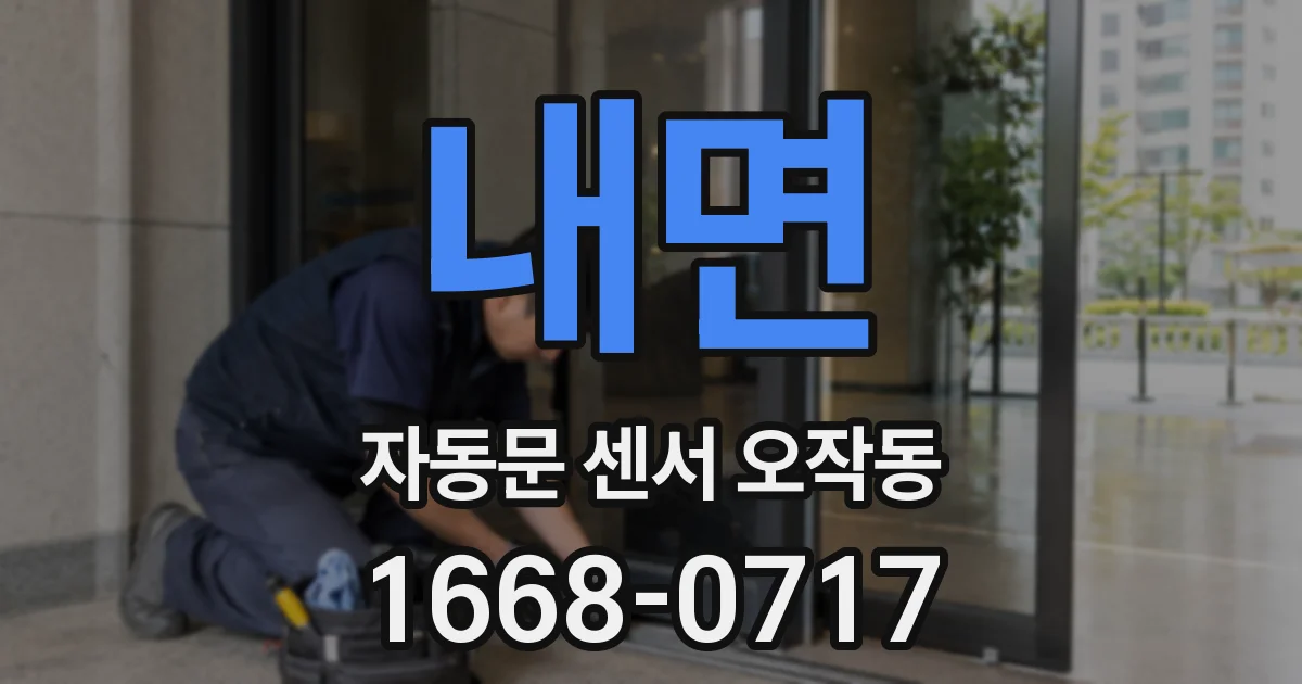 내면 자동문 센서 오작동