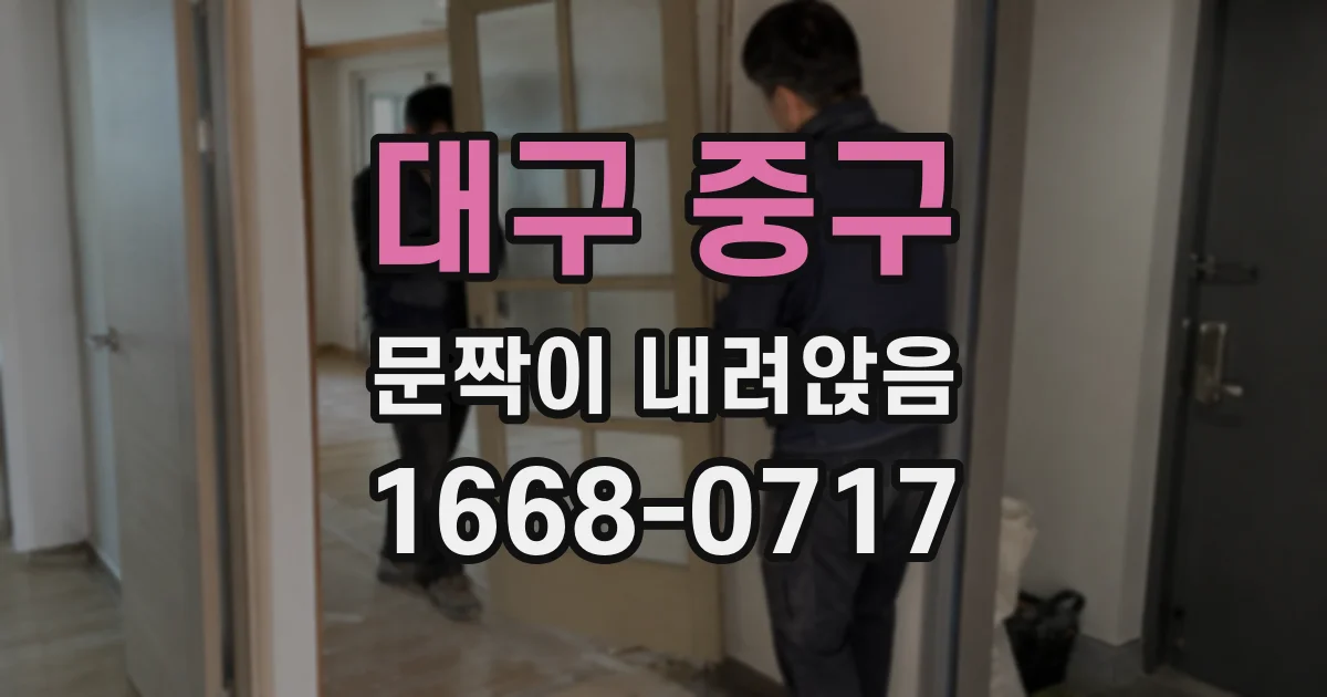 대구 중구 문짝이 내려앉음