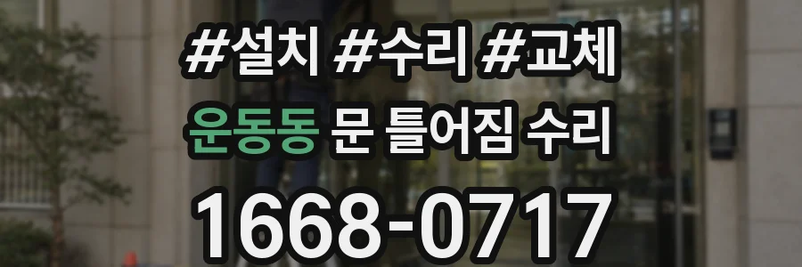 운동동 문 틀어짐 수리