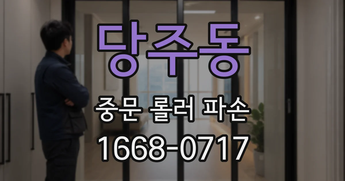 당주동 중문 롤러 파손