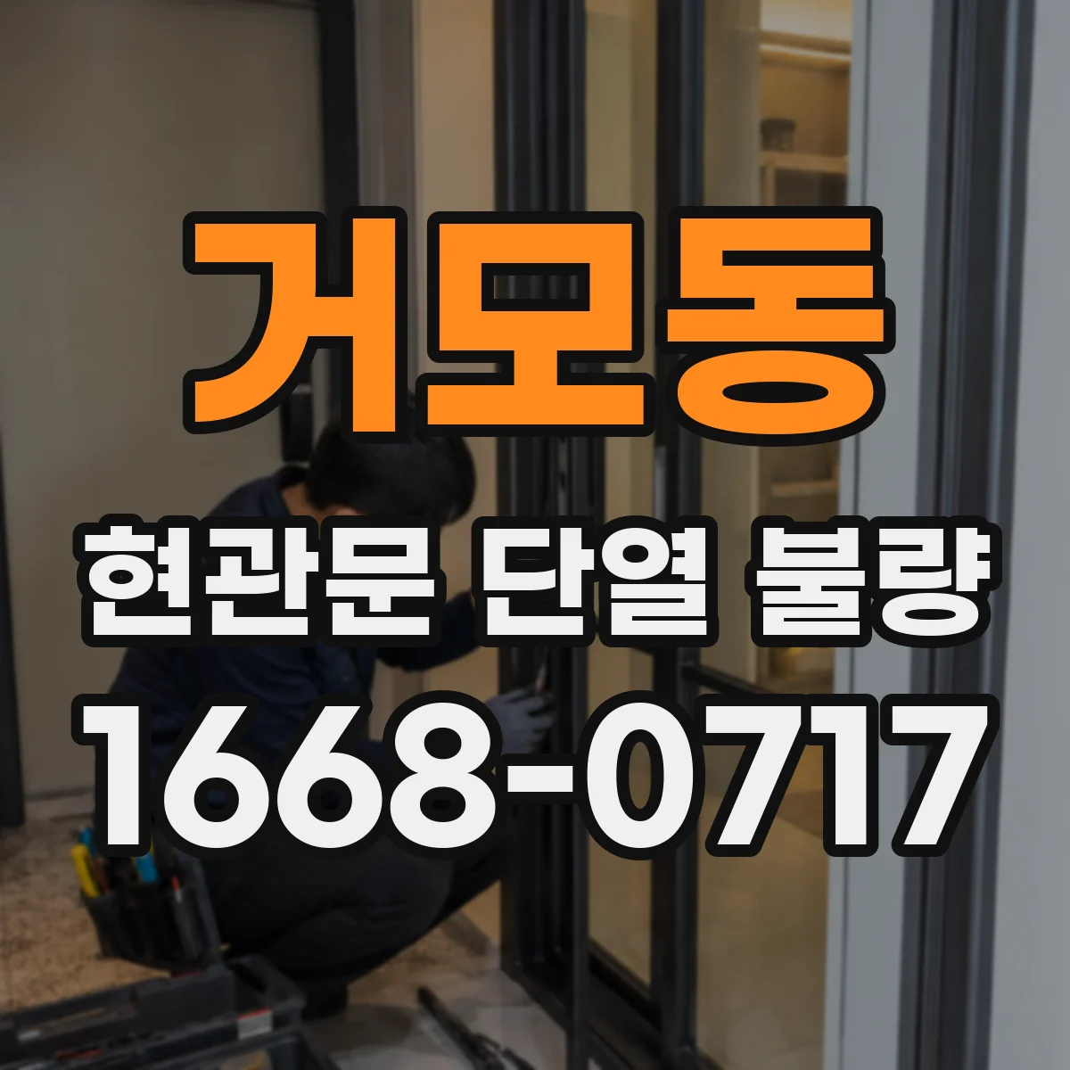 거모동 현관문 단열 불량