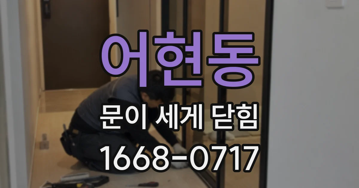 어현동 문이 세게 닫힘