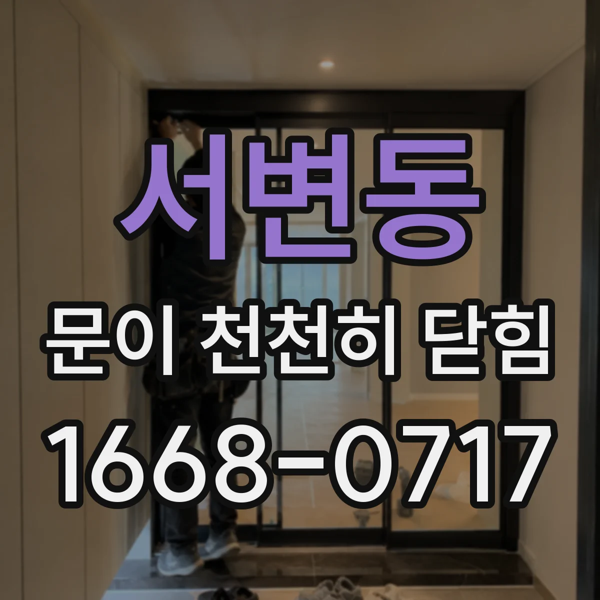 서변동 문이 천천히 닫힘