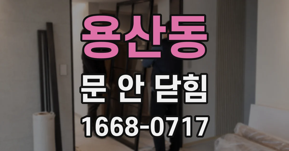 용산동 문 안 닫힘