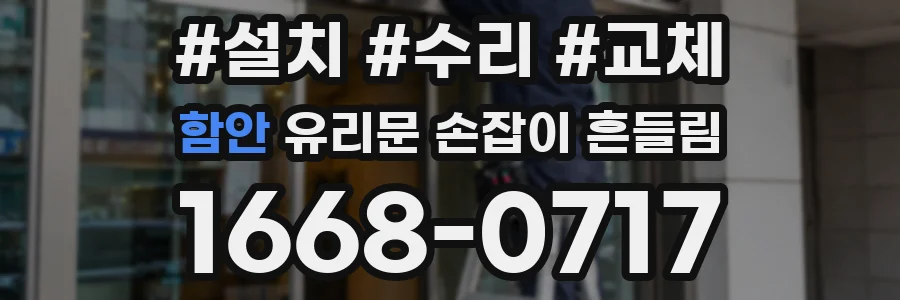 함안 유리문 손잡이 흔들림