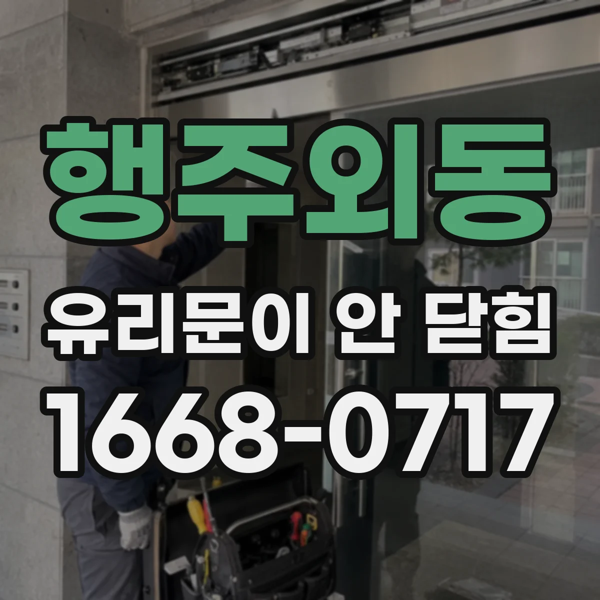 행주외동 유리문이 안 닫힘