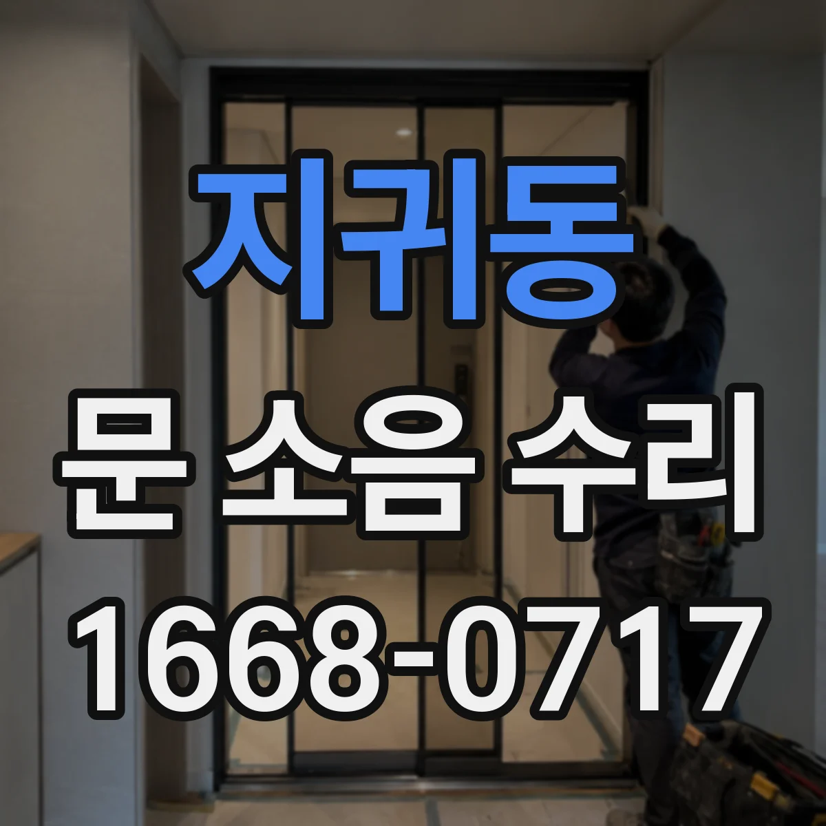 지귀동 문 소음 수리