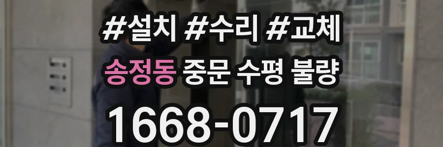 송정동 중문 수평 불량