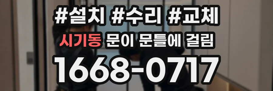 시기동 문이 문틀에 걸림