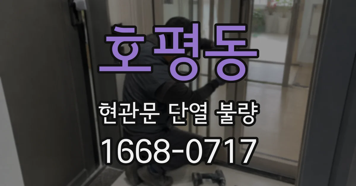 호평동 현관문 단열 불량