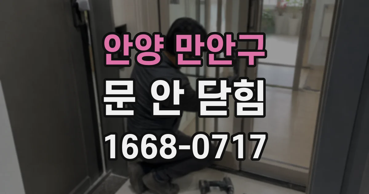 안양 만안구 문 안 닫힘