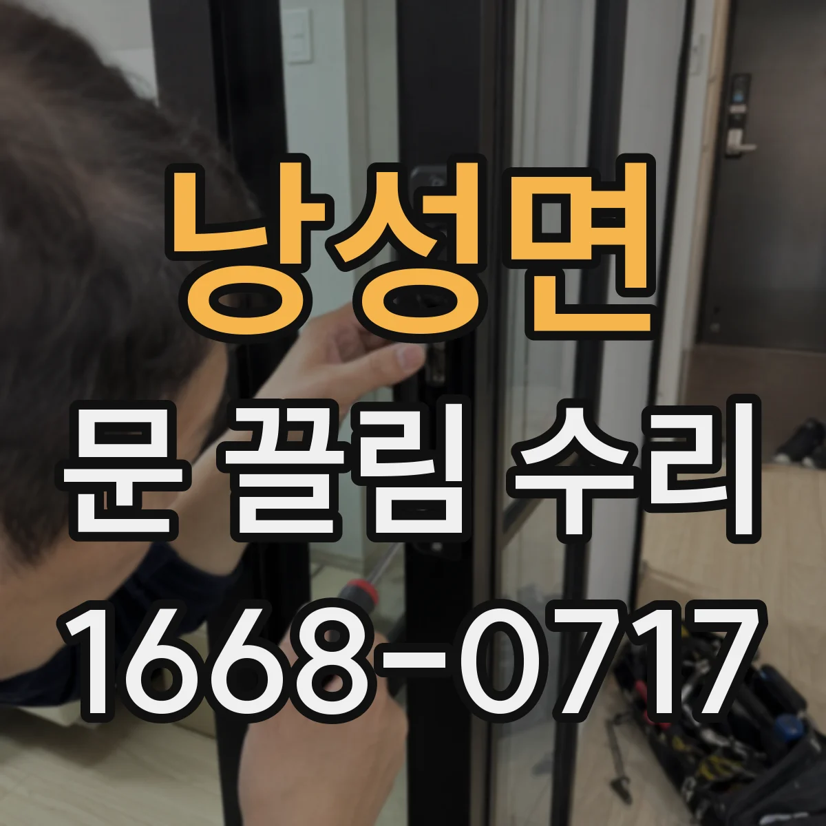 낭성면 문 끌림 수리