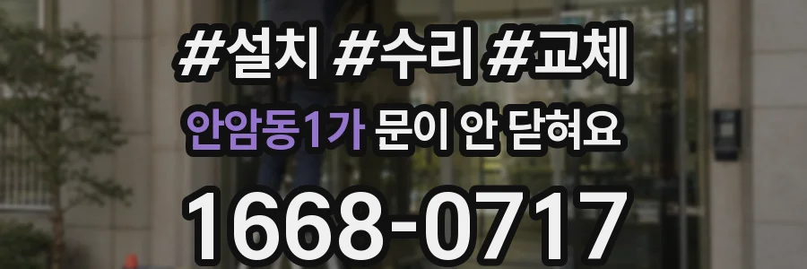 안암동1가 문이 안 닫혀요
