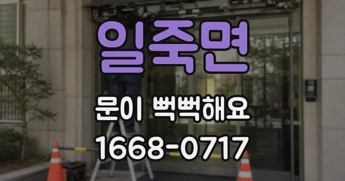 일죽면 문이 뻑뻑해요