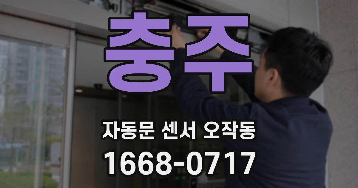 충주 자동문 센서 오작동