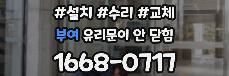 부여 유리문이 안 닫힘