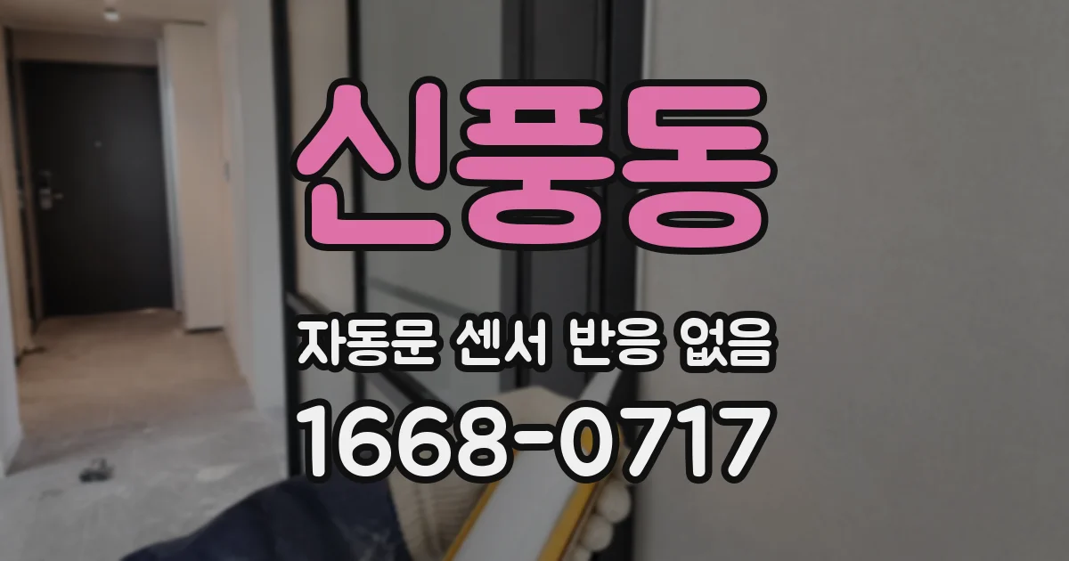신풍동 자동문 센서 반응 없음