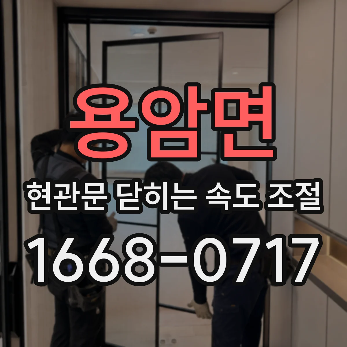 용암면 현관문 닫히는 속도 조절