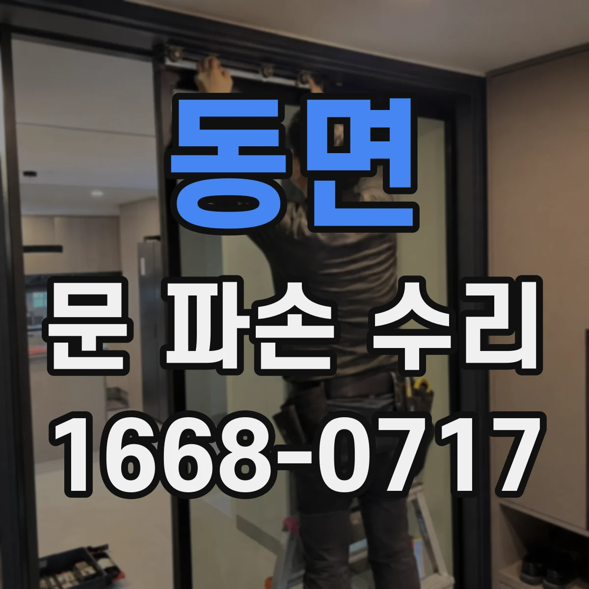 동면 문 파손 수리