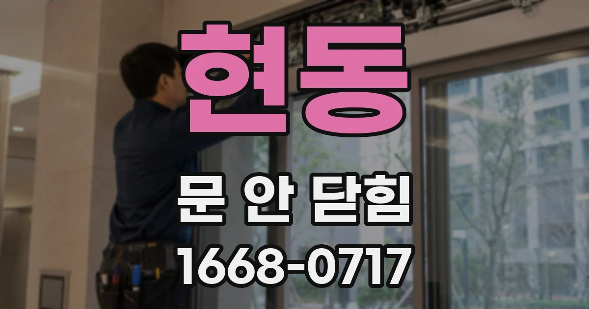 현동 문 안 닫힘