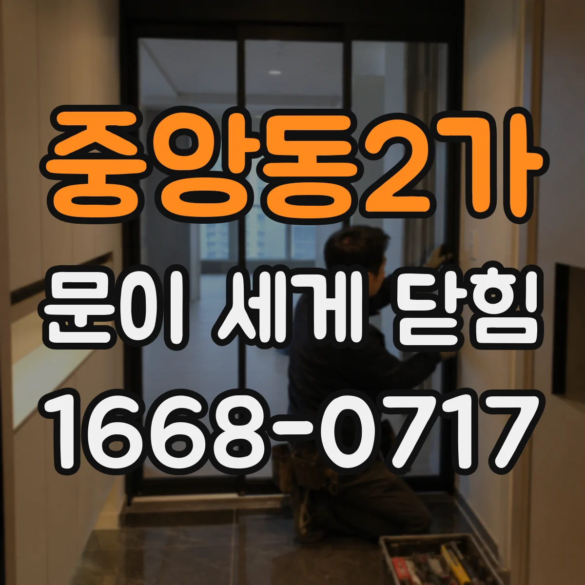중앙동2가 문이 세게 닫힘