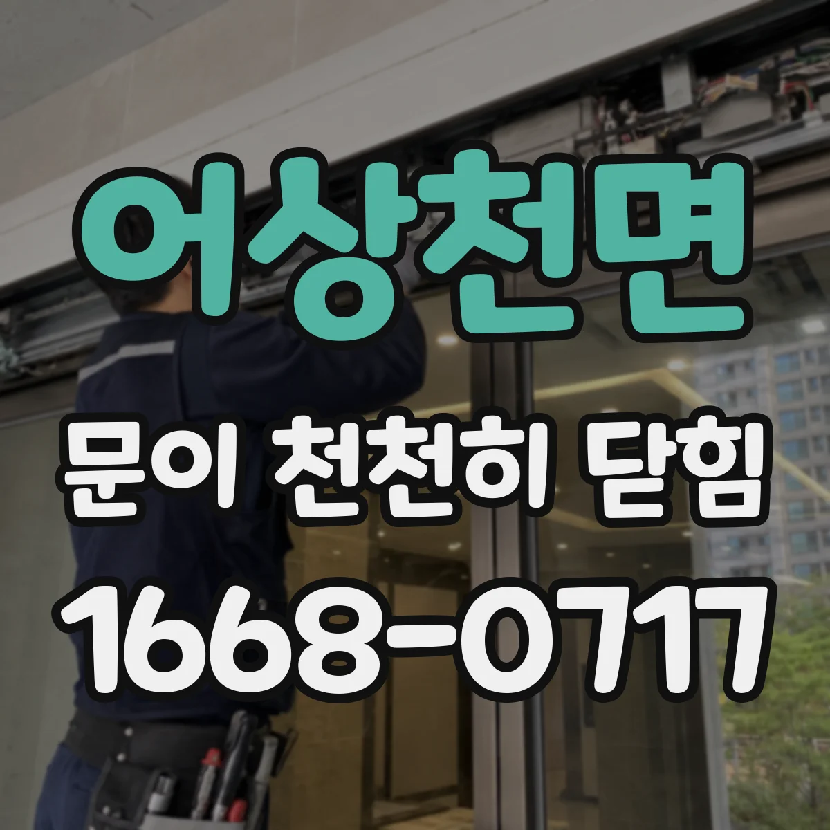 어상천면 문이 천천히 닫힘