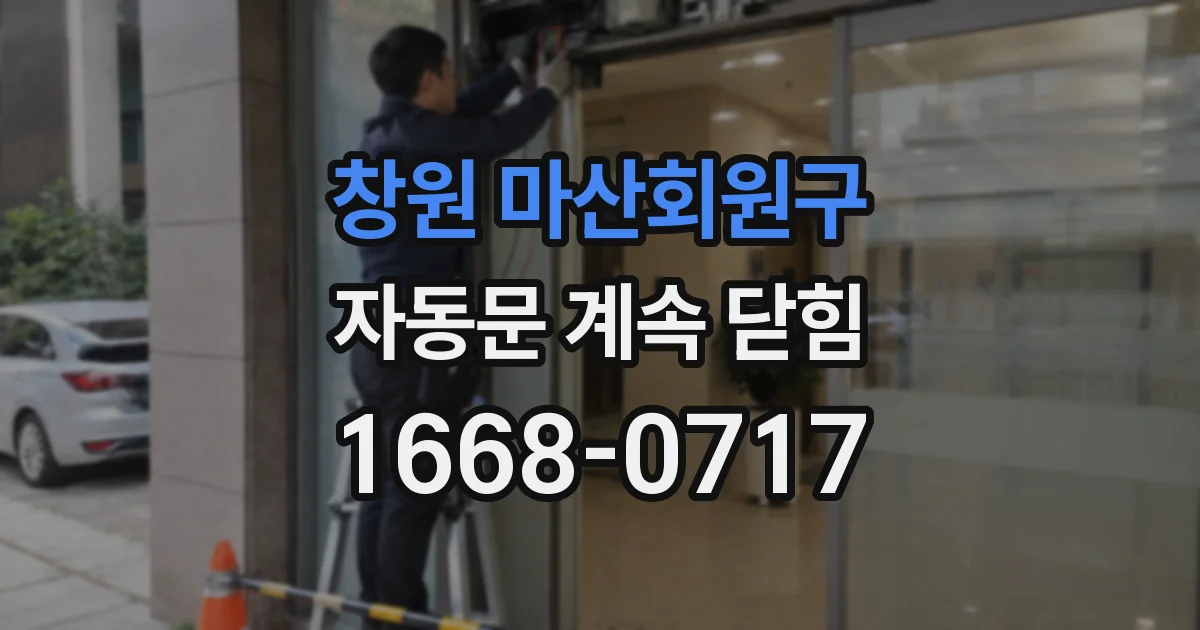 창원 마산회원구 자동문 계속 닫힘