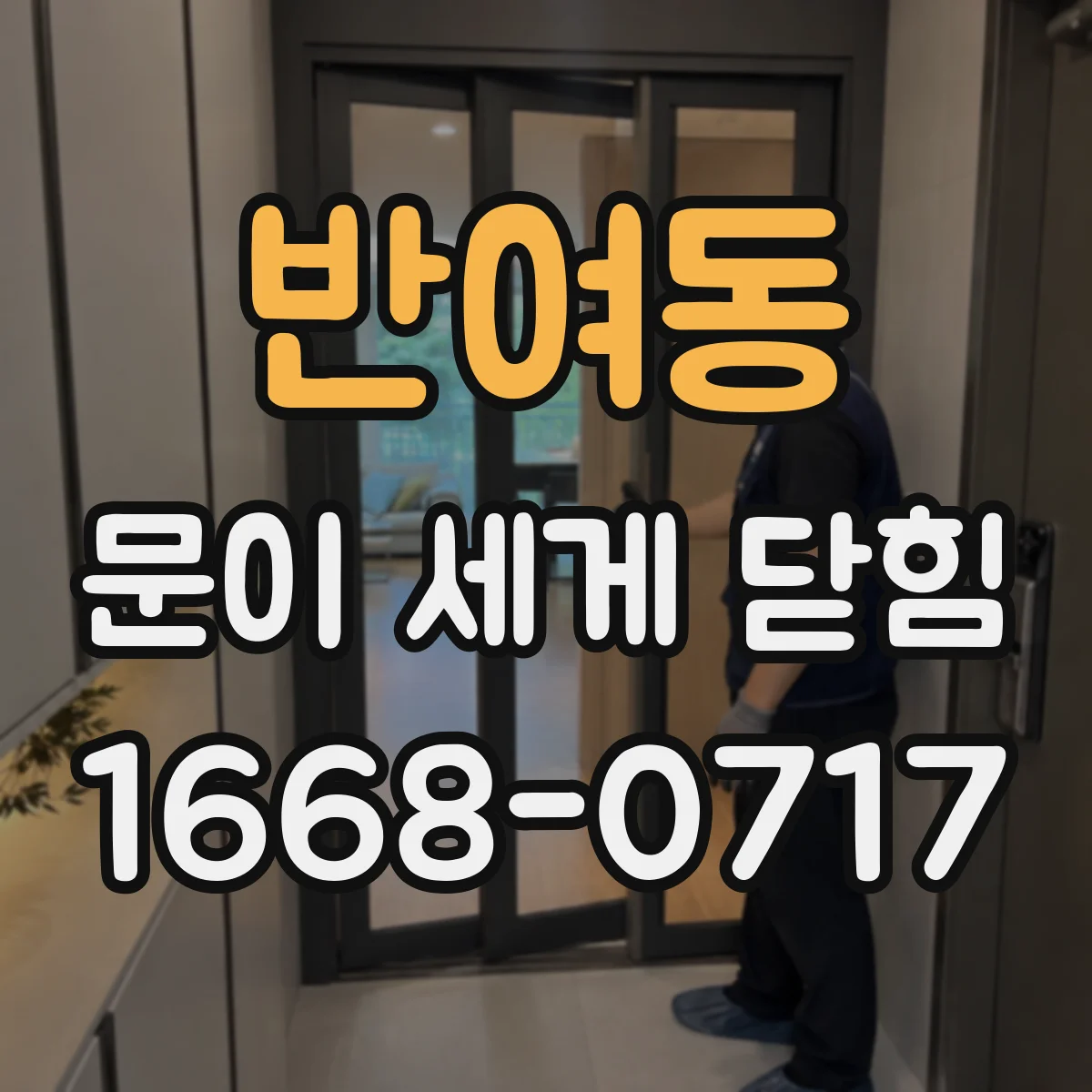 반여동 문이 세게 닫힘